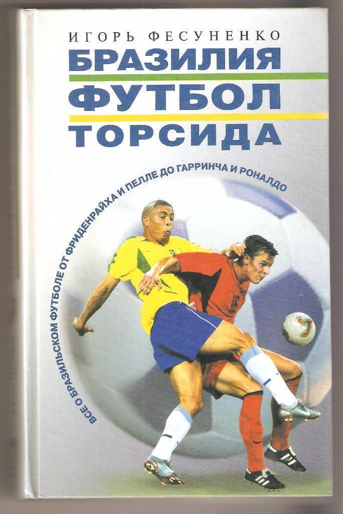 Фесуненко Бразилия футбол торсида 2003г. 543стр.