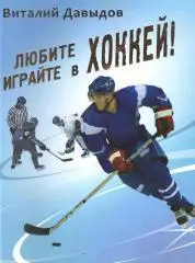 Давыдов Любите хоккей играйте в хоккей