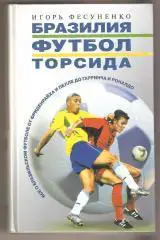 Фесуненко Бразилия футбол торсида 2003г. 543стр.