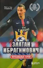 Олдфилд - Златан Ибрагимович.Футбольные герои. 2023г.176 стр.