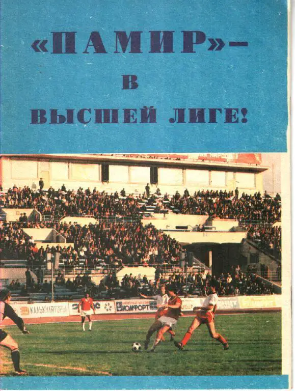Памир в высшей лиге