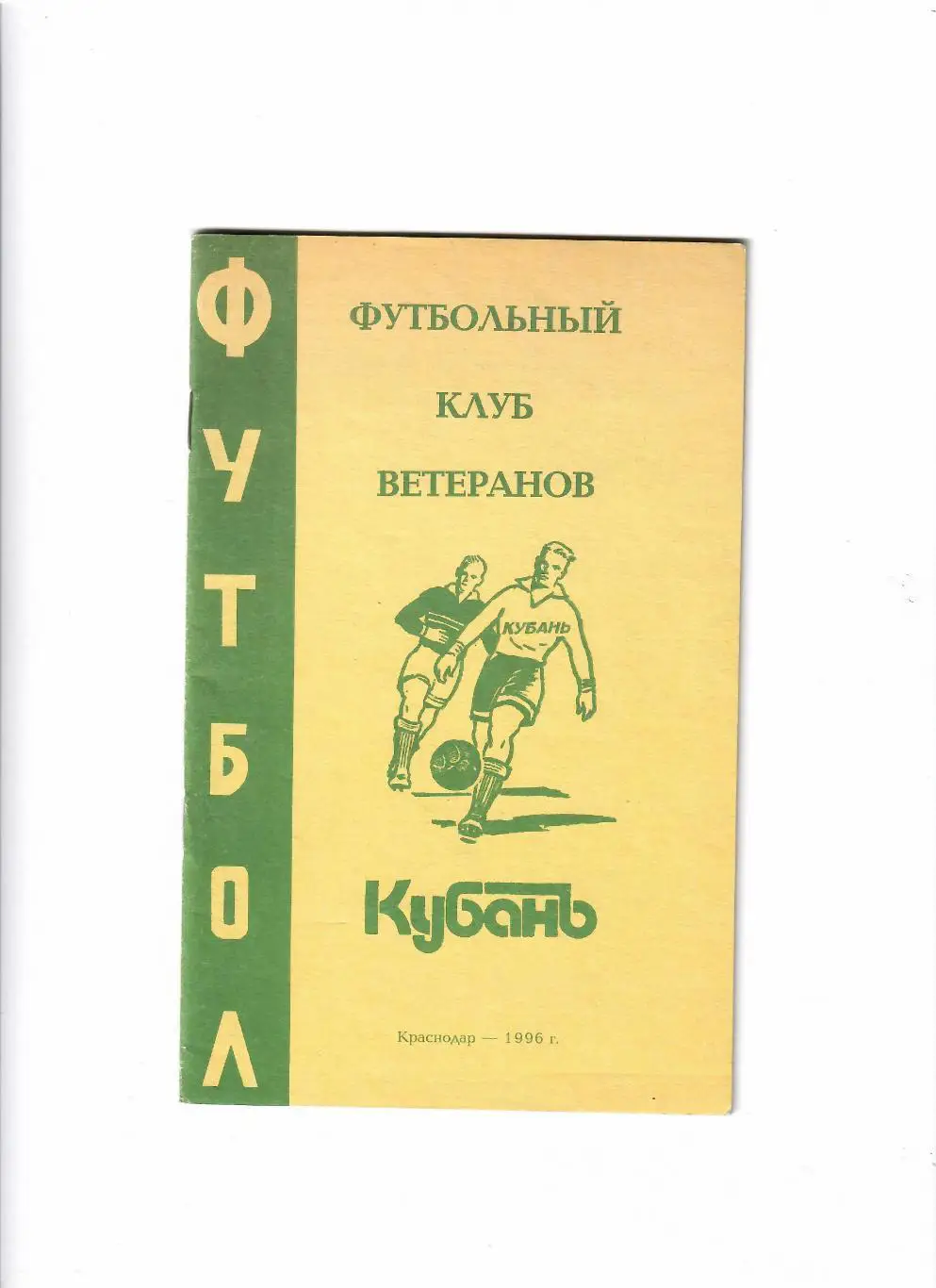 Клуб ветеранов КУБАНЬ
