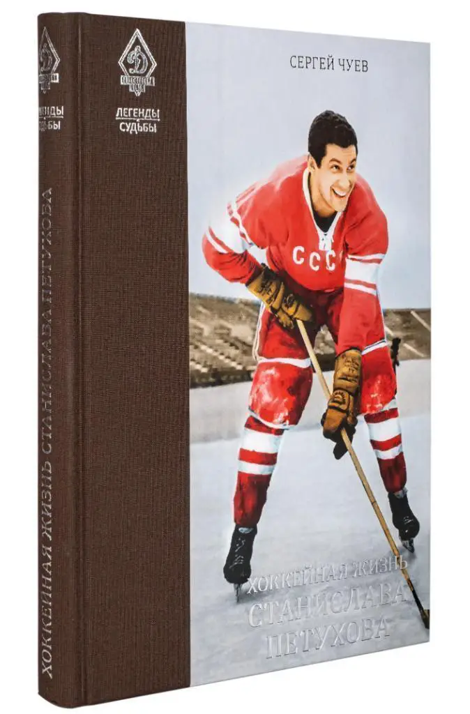 Хоккейная жизнь Станислава Петухова