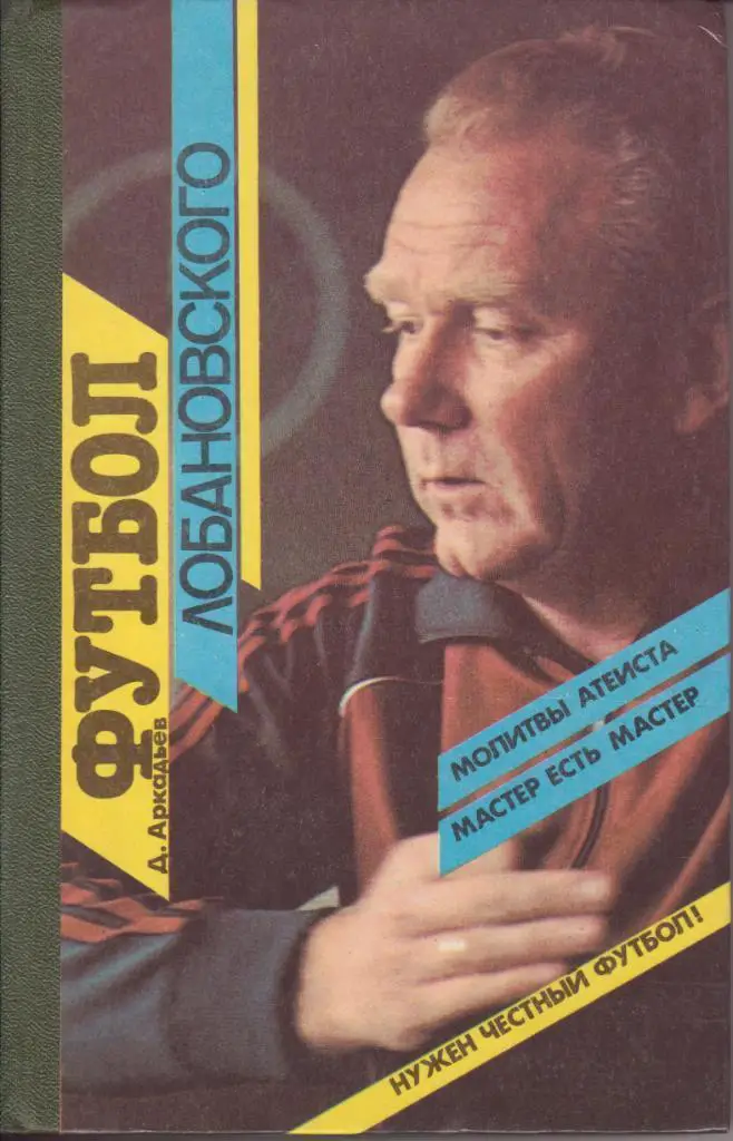 Футбол Лобановского