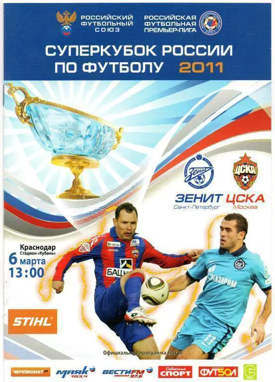 Зенит СП - ЦСКА М 2011 Суперкубок