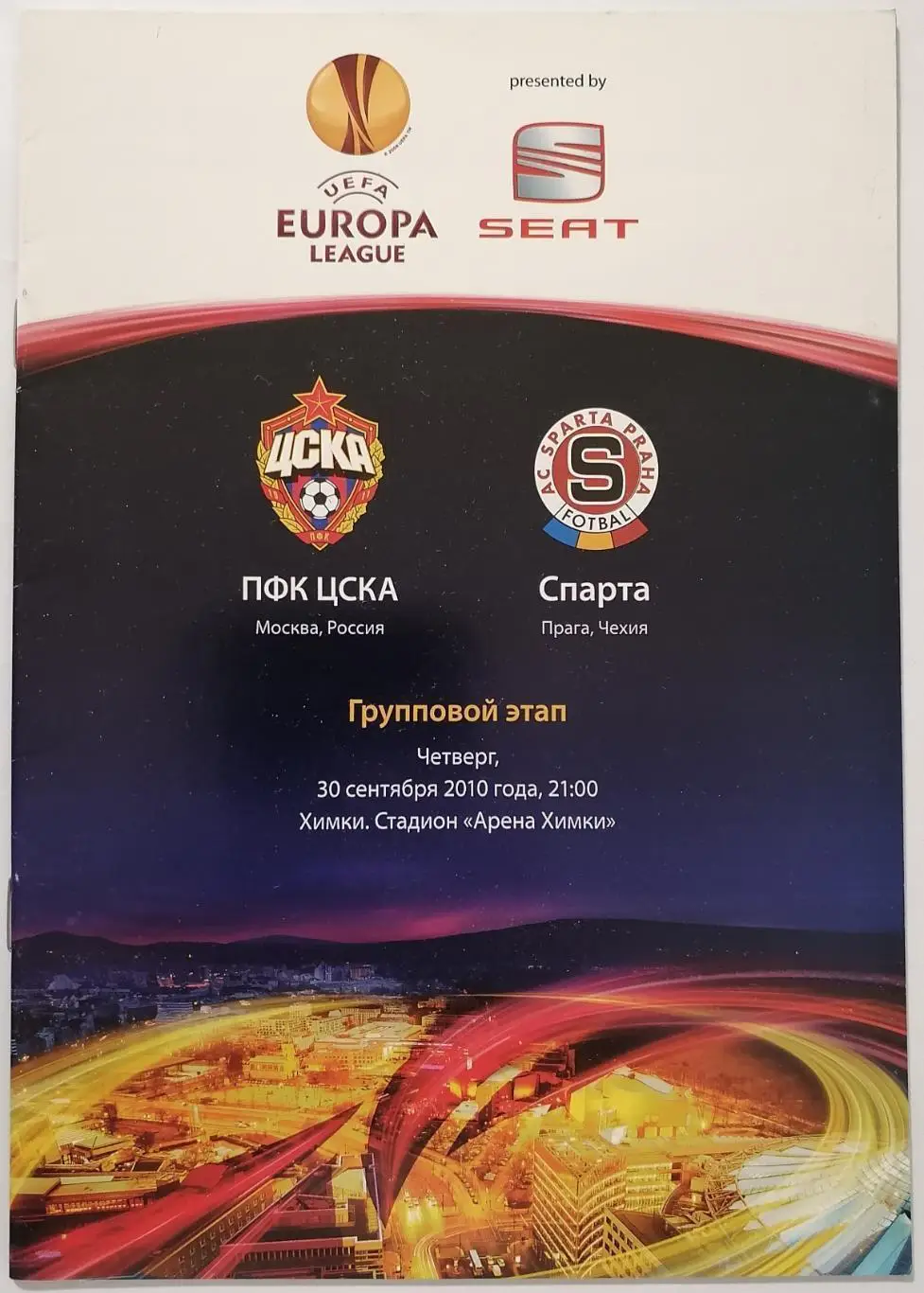 ЦСКА М - Спарта П 2010