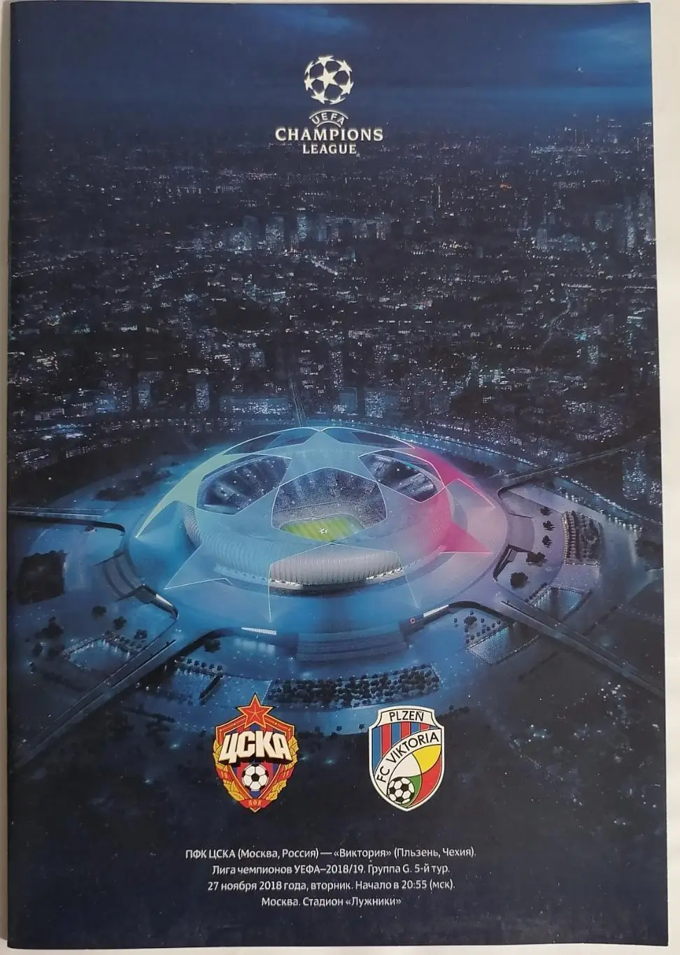ЦСКА М - Виктория П 2018