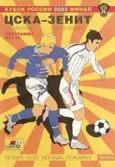 ЦСКА М - Зенит СП 2002 Финал