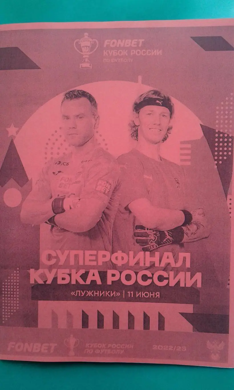 Краснодар - ЦСКА 2023 Финал