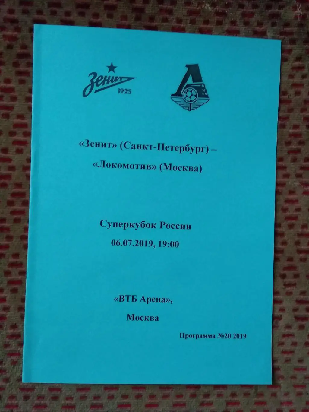 Зенит СП - Локомотив М 2019 Суперкубок