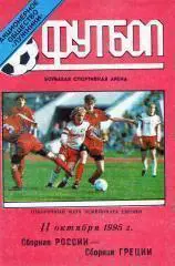 Россия - Греция 1995