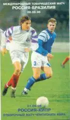 Россия - Бразилия,Кипр 1996
