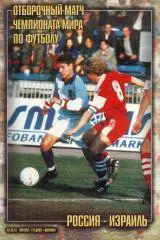 Россия - Израиль 1997