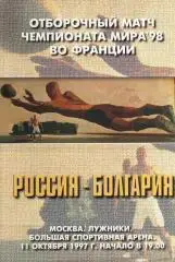 Россия - Болгария 1997