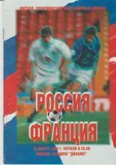 Россия - Франция 1998 25 марта