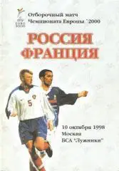 Россия - Франция 1998