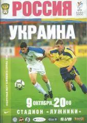 Россия - Украина 1999