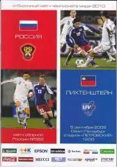 Россия - Лихтенштейн 2009