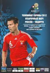 Россия - Андорра 2011
