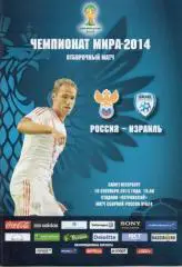 Россия - Израиль 2013