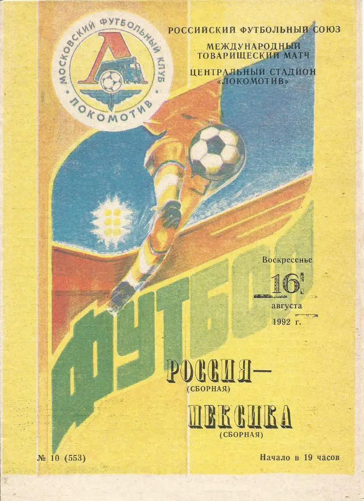 Россия - Мексика 1992