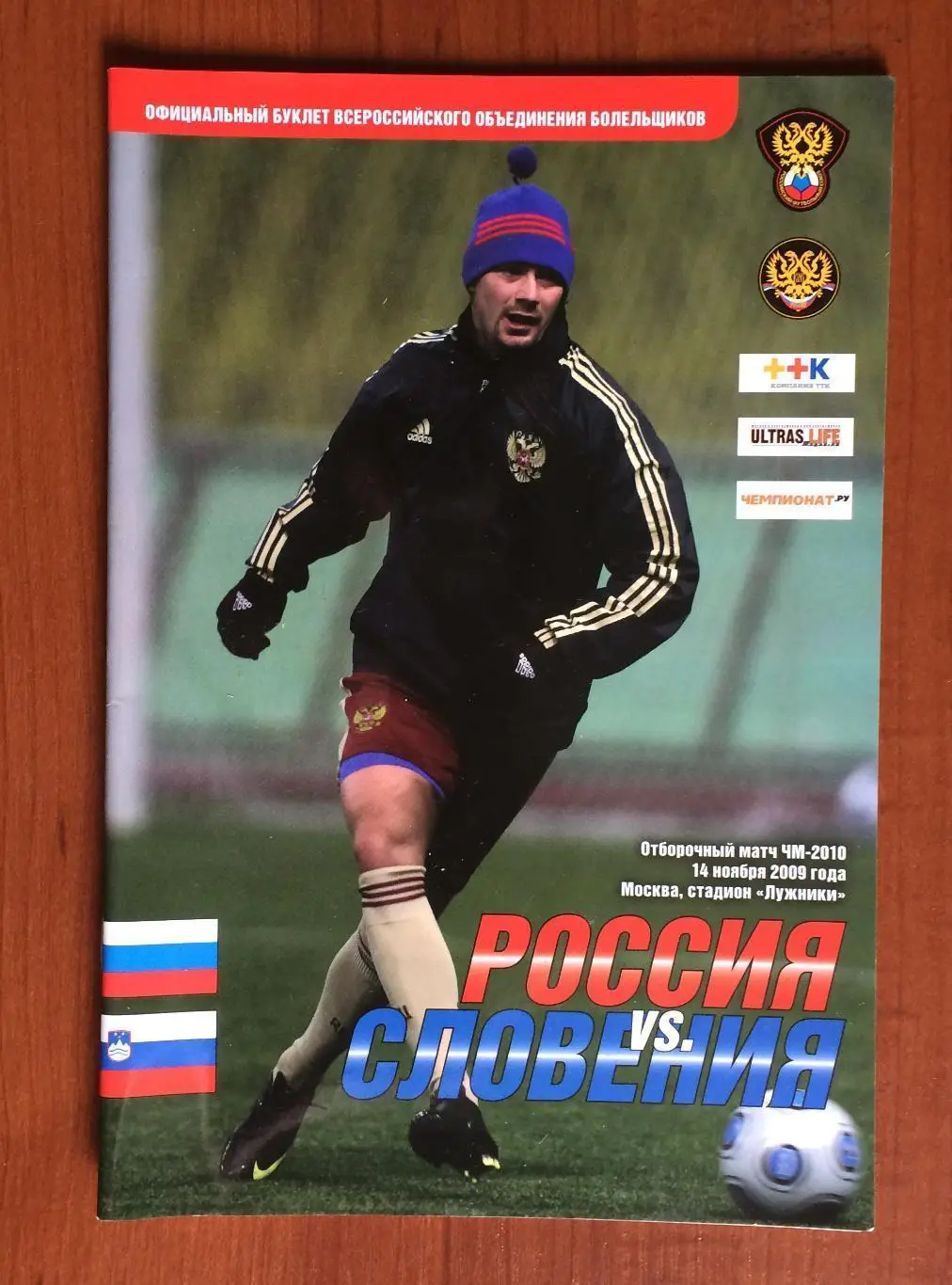 Россия - Словения 2009
