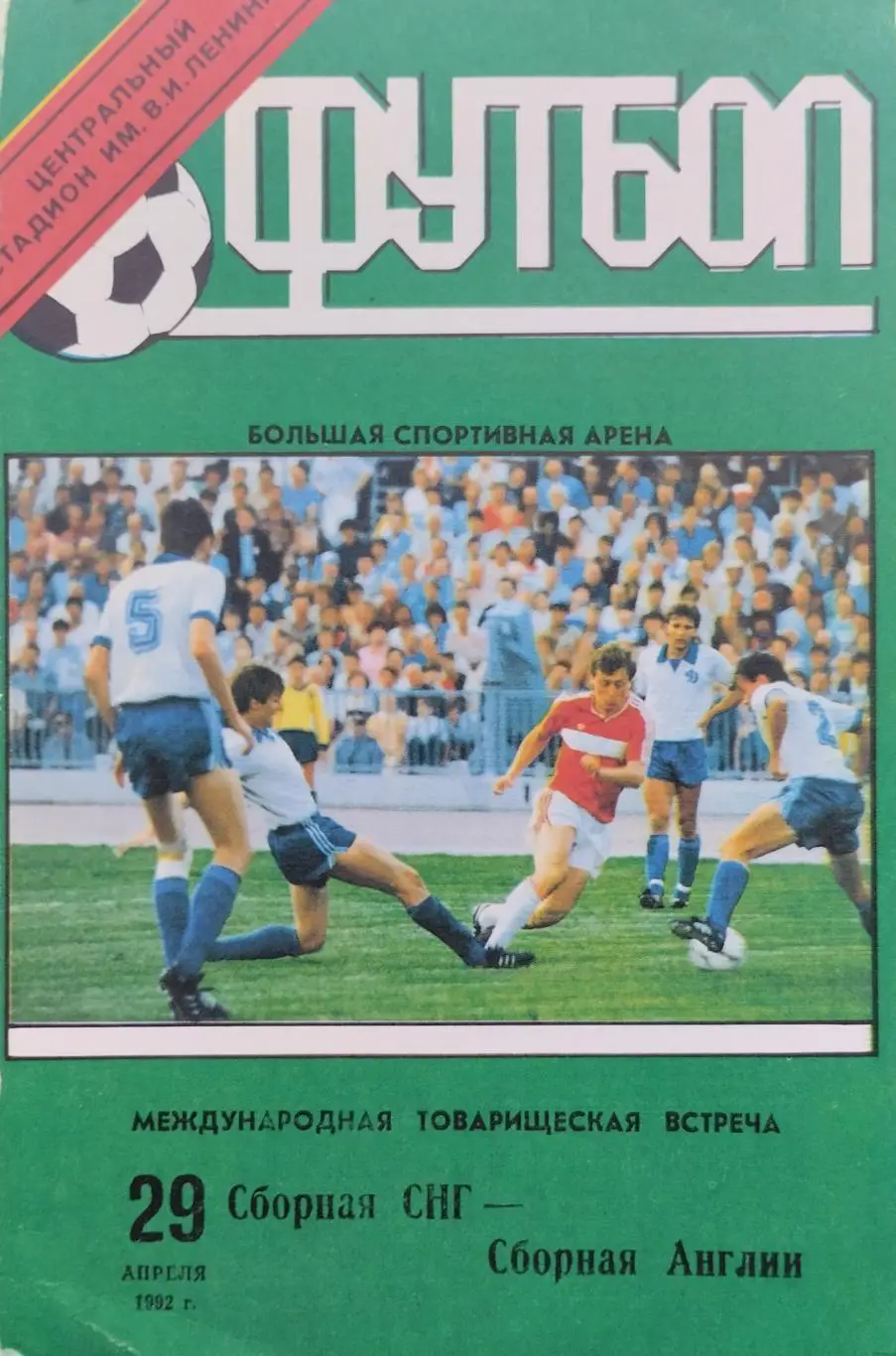 СНГ - Англия 1992