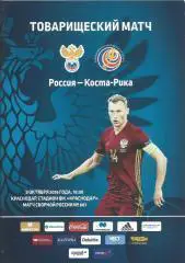 Россия - Коста-Рика 2016