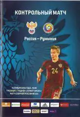 Россия - Румыния 2016