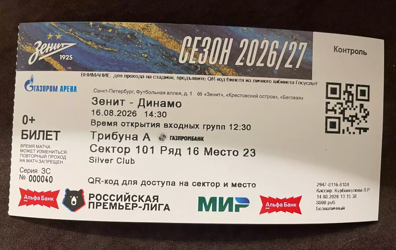 16.08.2026 Зенит - Динамо Москва
