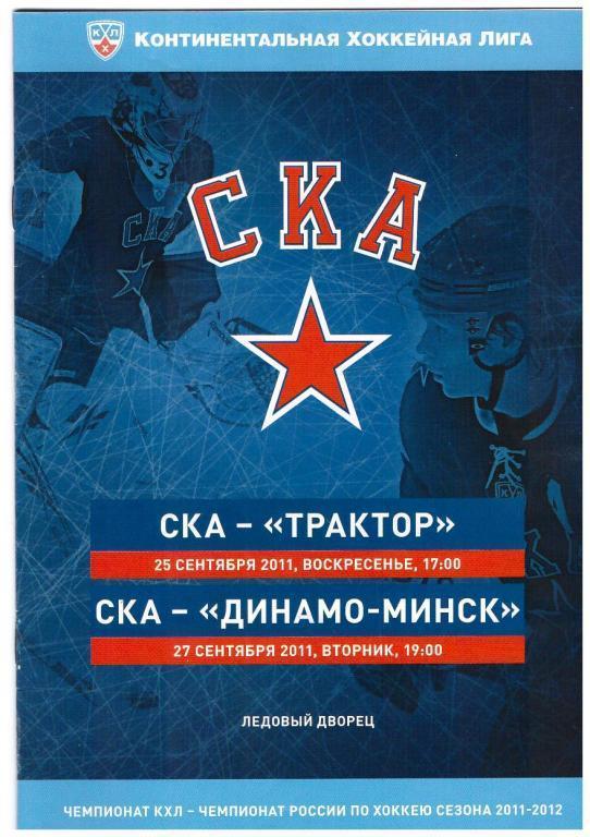 25.09 и 27.09.2011 СКА-Трактор, СКА-Динамо-Минск