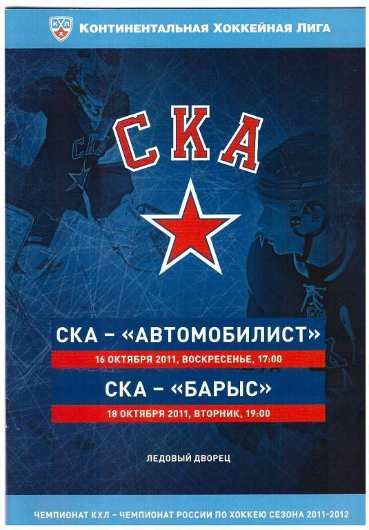 16.10.2011 СКА-Автомобилист и 18.10.2011 СКА-Барыс