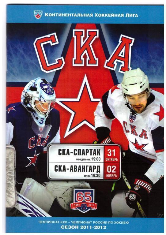 31.10.2011 СКА-Спартак и 02.11.2011 СКА-Авангард