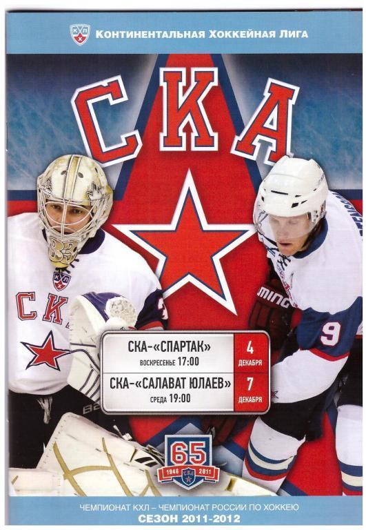 04.12.2011 СКА-Спартак и 07.12.2011 СКА-Салават Юлаев