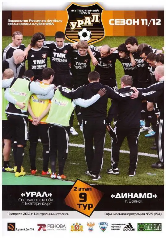19.04.2012 Урал - Динамо Брянск