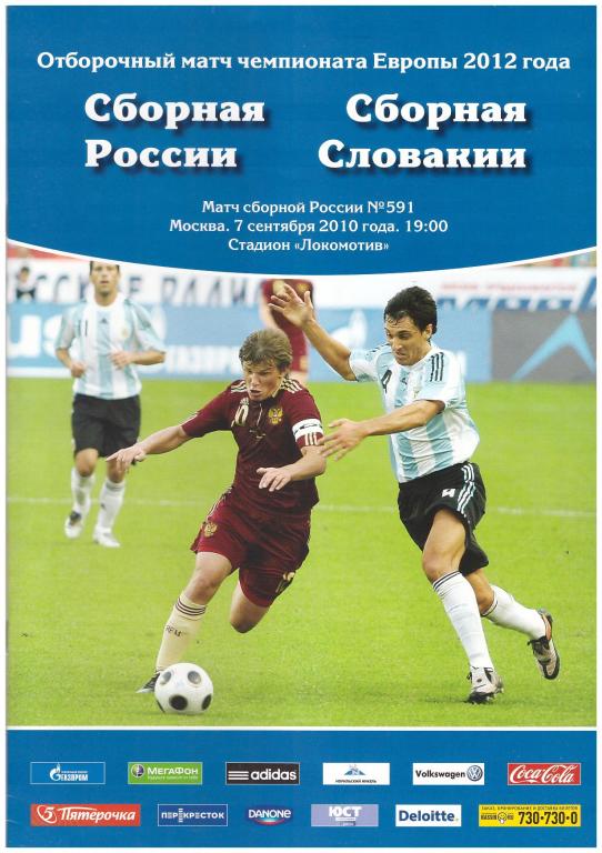 07 сентября 2010 Россия - Словакия