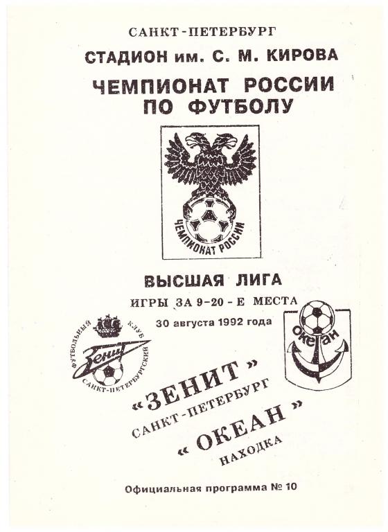 30.08.1992 ЗЕНИТ - ОКЕАН (Находка)