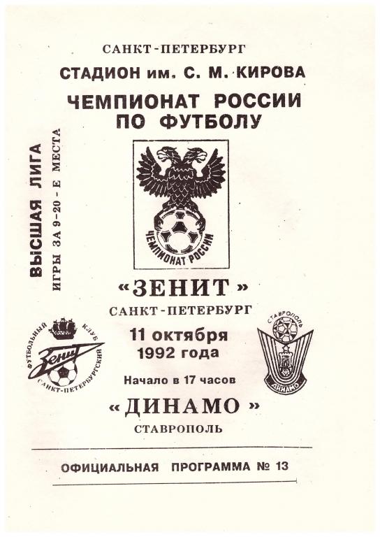 11.10.1992 ЗЕНИТ - ДИНАМО (СТАВРОПОЛЬ)