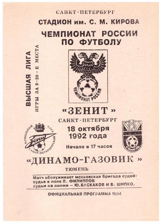 18.10.1992 ЗЕНИТ - ДИНАМО - ГАЗОВИК (ТЮМЕНЬ)