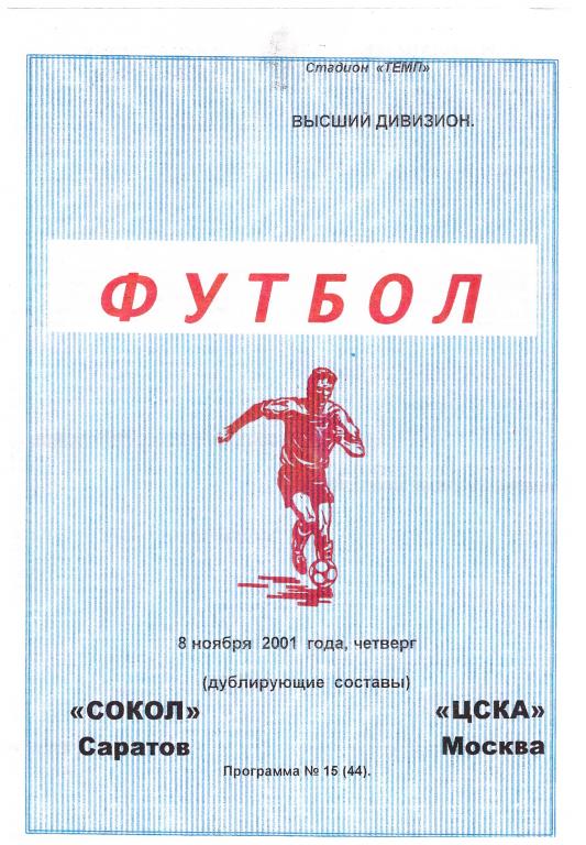 08.11.2001 СОКОЛ-ЦСКА. молодежка