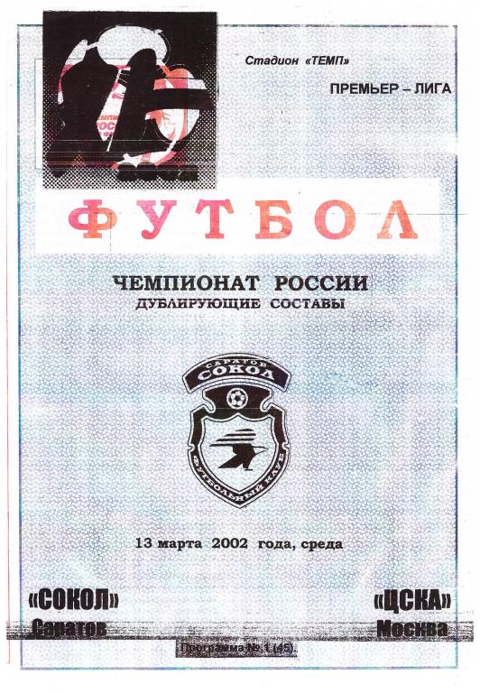 13.03.2002 СОКОЛ-ЦСКА. молодежка