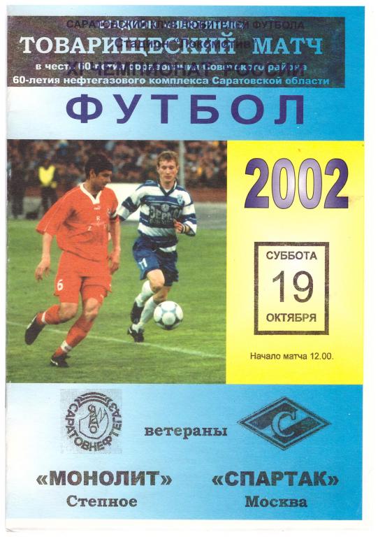 19.10.2002 Ветераны. ТМ. МОНОЛИТ - СПАРТАК М. КЛФ