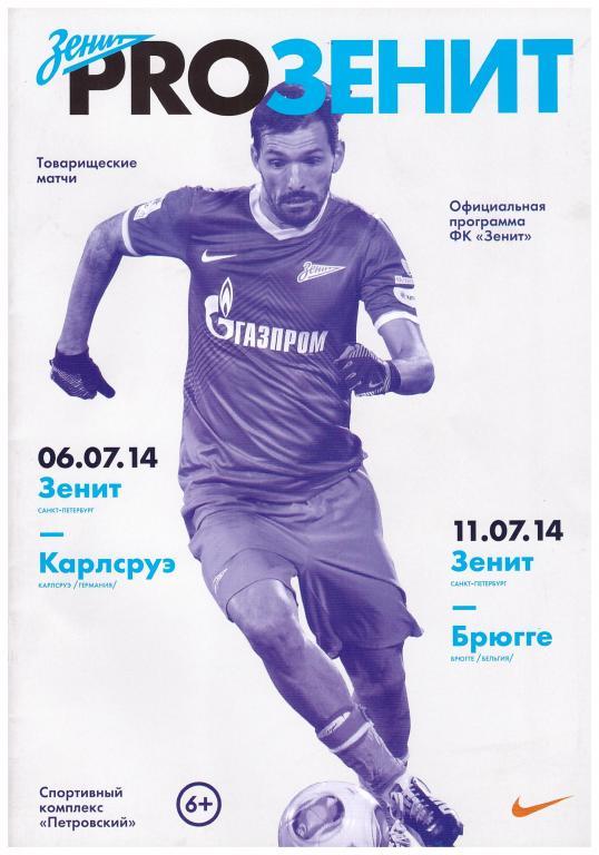 06.07.2014 Зенит-Карлсруэ и 11.07.2014 Зенит-Бругге