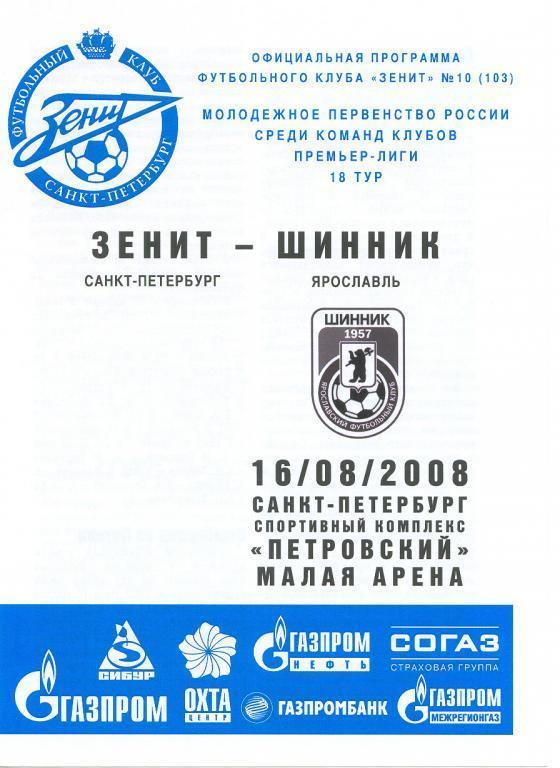 16.08.2008 Зенит-Шинник. молодежка.