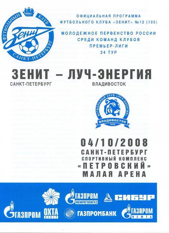 04.10.2008 Зенит-ЛУЧ-ЭНЕРГИЯ. молодежка.