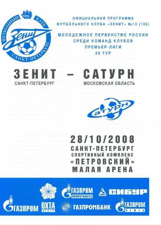 28.10.2008 Зенит-Сатурн. молодежка.