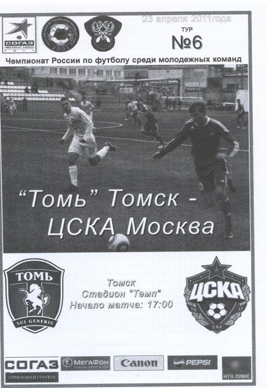 23.04.2011 ТОМЬ- ЦСКА. молодежка