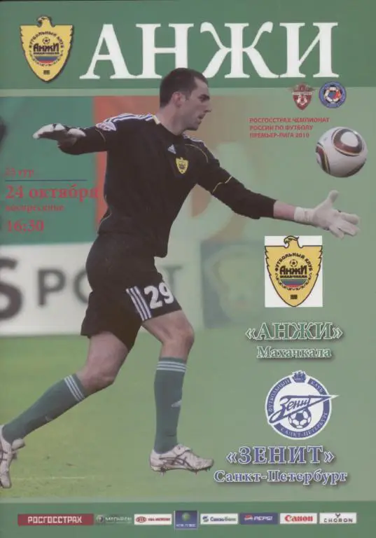 24.10.2010 АНЖИ- ЗЕНИТ.