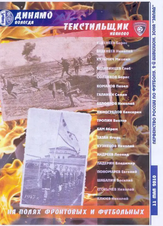 11.05.2010 Динамо Вологда - Текстильщик Иваново