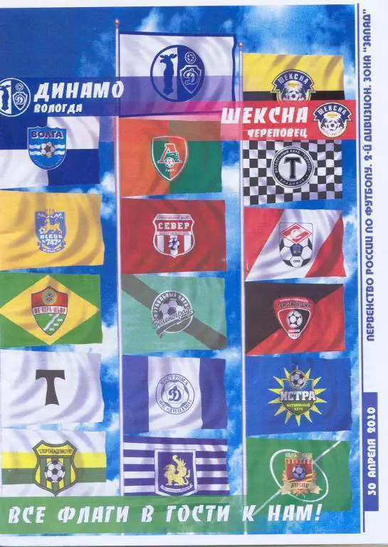 30.04.2010 Динамо Вологда - Шексна